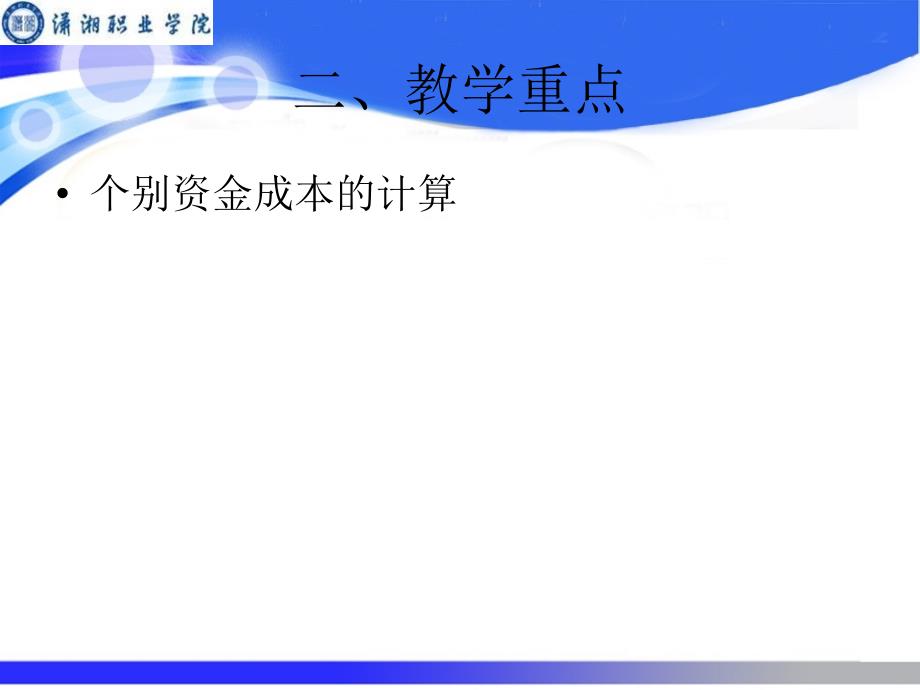 第十讲 资金成本的计算课件_第4页