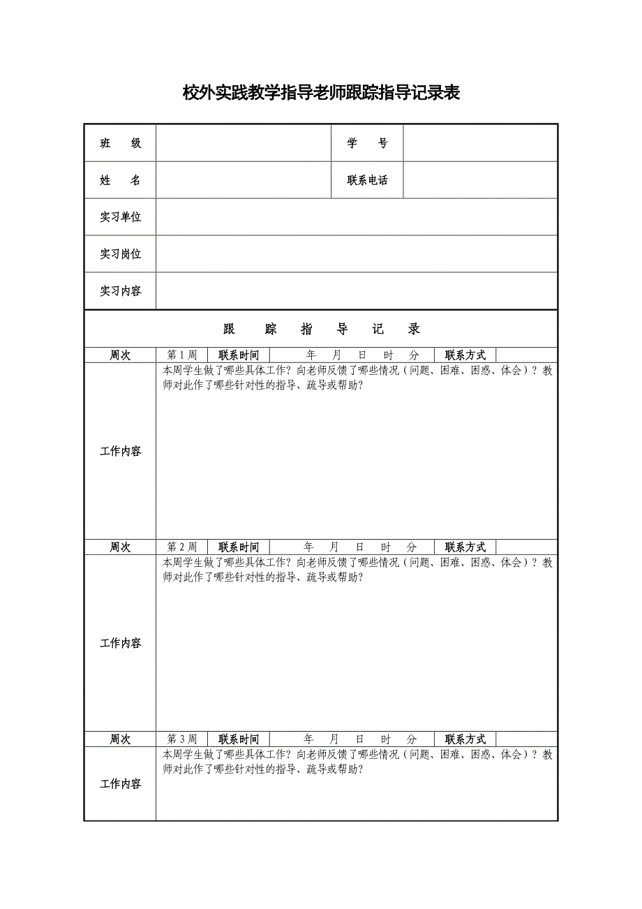 校外实践教学指导老师跟踪指导记录表_第1页