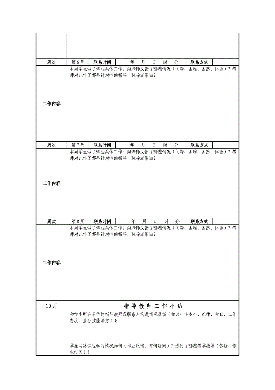 校外实践教学指导老师跟踪指导记录表_第3页