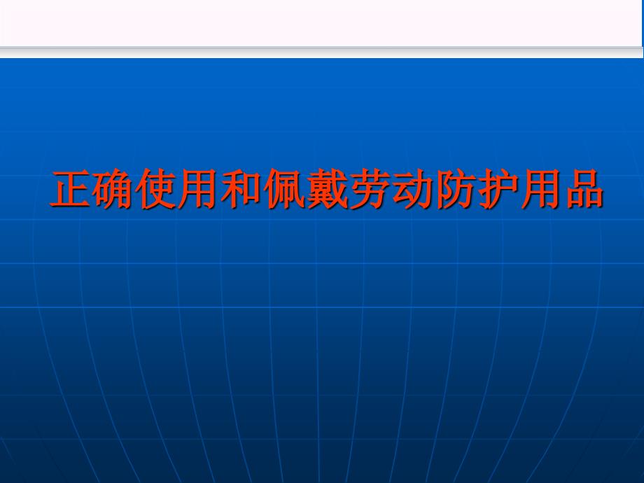 正确使用和佩戴劳动防护用品._第1页