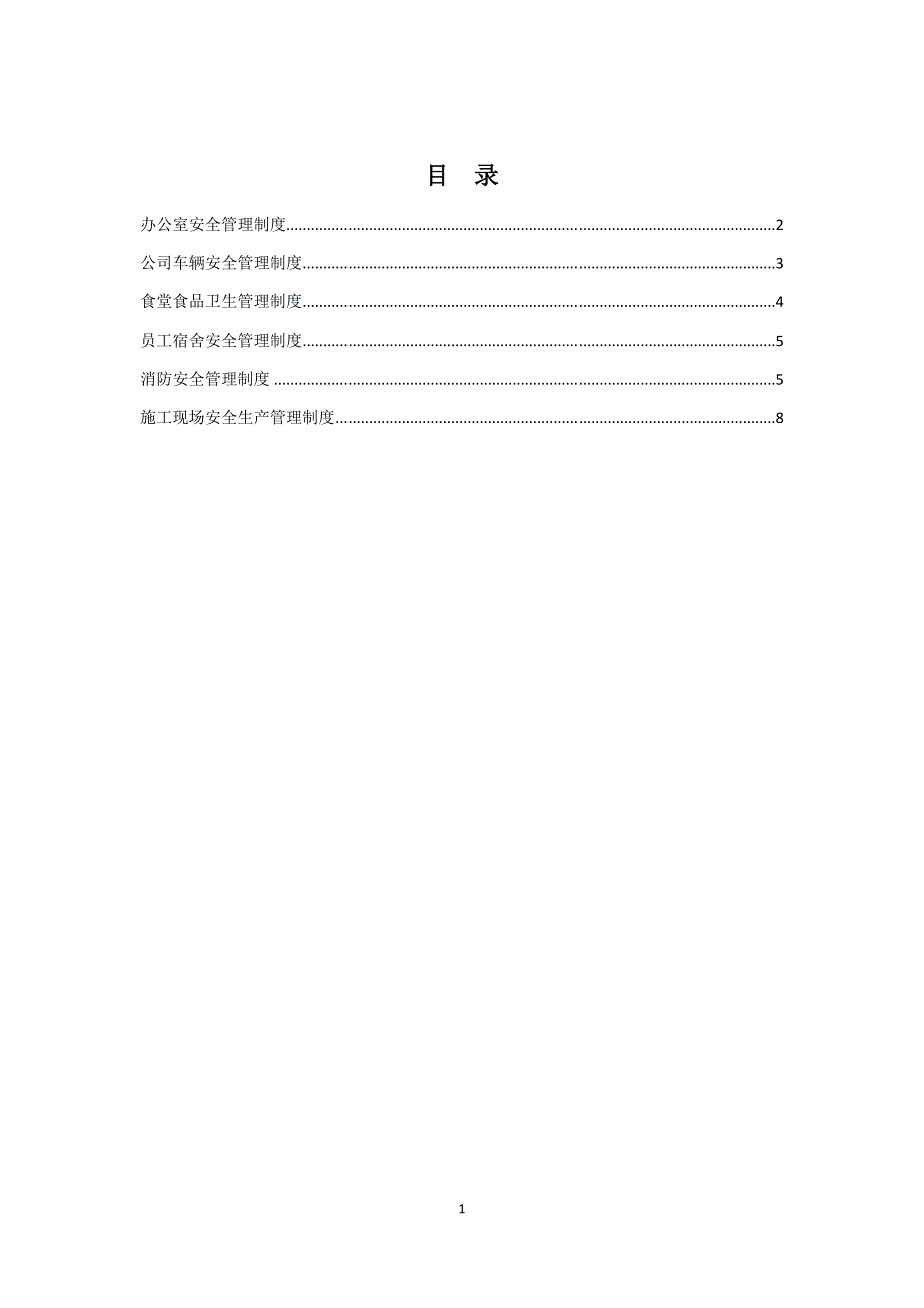 公司内部安全管理制度._第1页