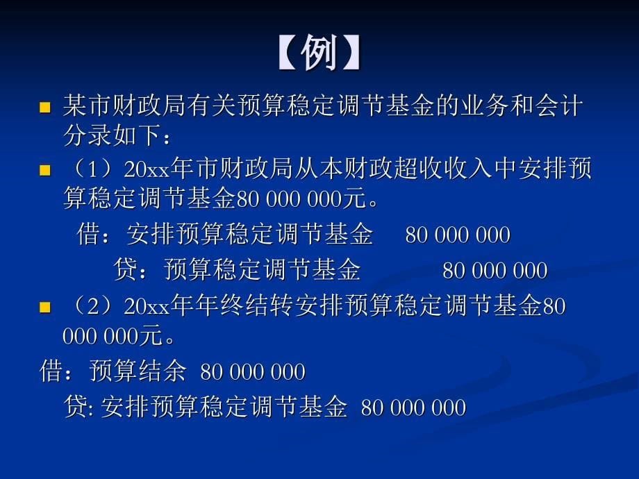 3086编号第六章财政总预算会计的净资产_第5页