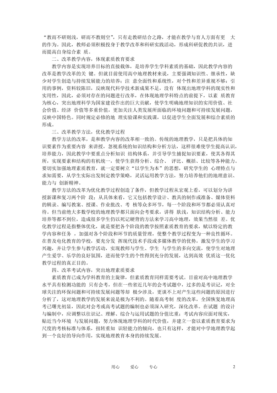 初中地理教学论文 从高考改革动向看中学地理教学的改革.doc_第2页