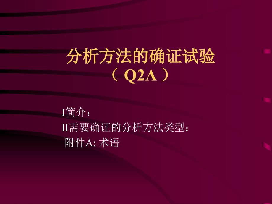 ICH Q2分析方法的确证试验_第2页