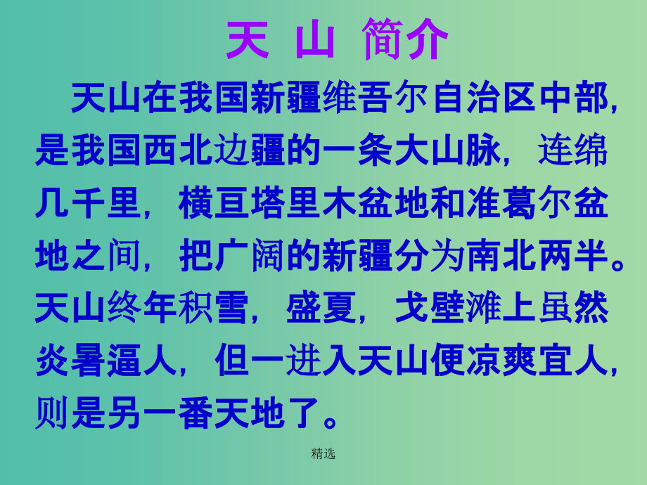 六年级语文上册《七月的天山》课件3 冀教版_第2页