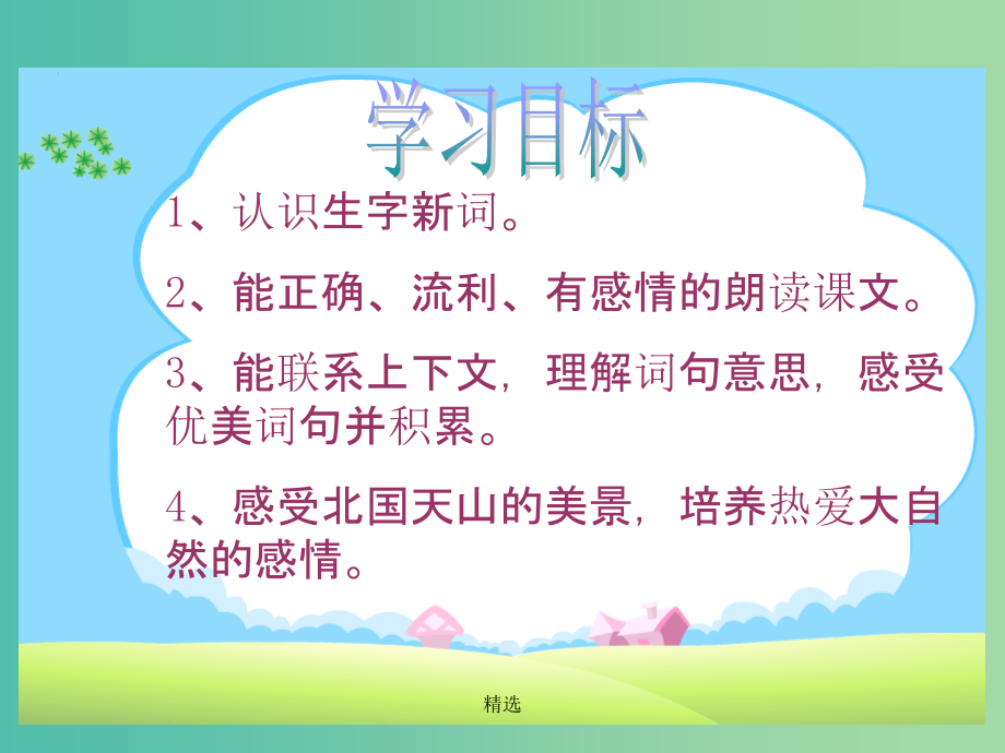 六年级语文上册《七月的天山》课件3 冀教版_第4页