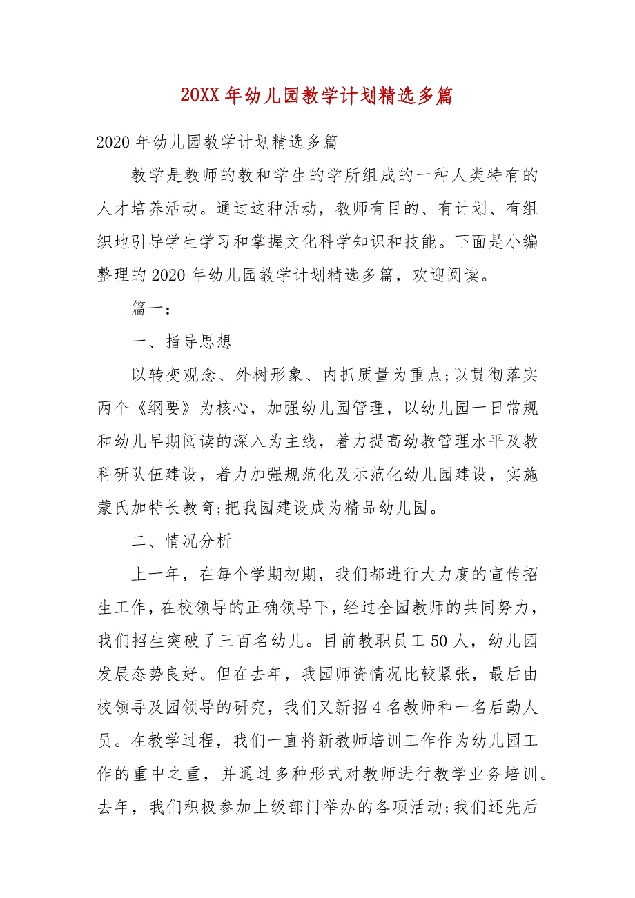 精编20XX年幼儿园教学计划精选多篇(五）_第1页