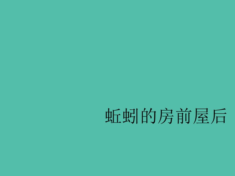 三年级科学上册 5.2《蚯蚓的房前屋后》课件1 大象版_第1页