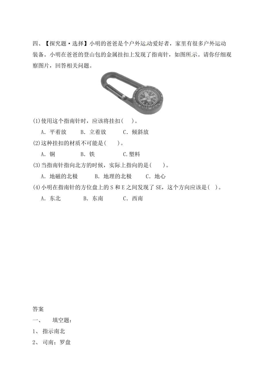 教科版三年级下册科学练习-4.6指南针（含答案）_第2页