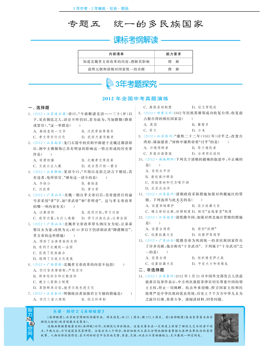 【3年中考2年模拟】2013年中考历史与社会 主题二 专题五 统一的多民族国家（pdf）.pdf_第1页