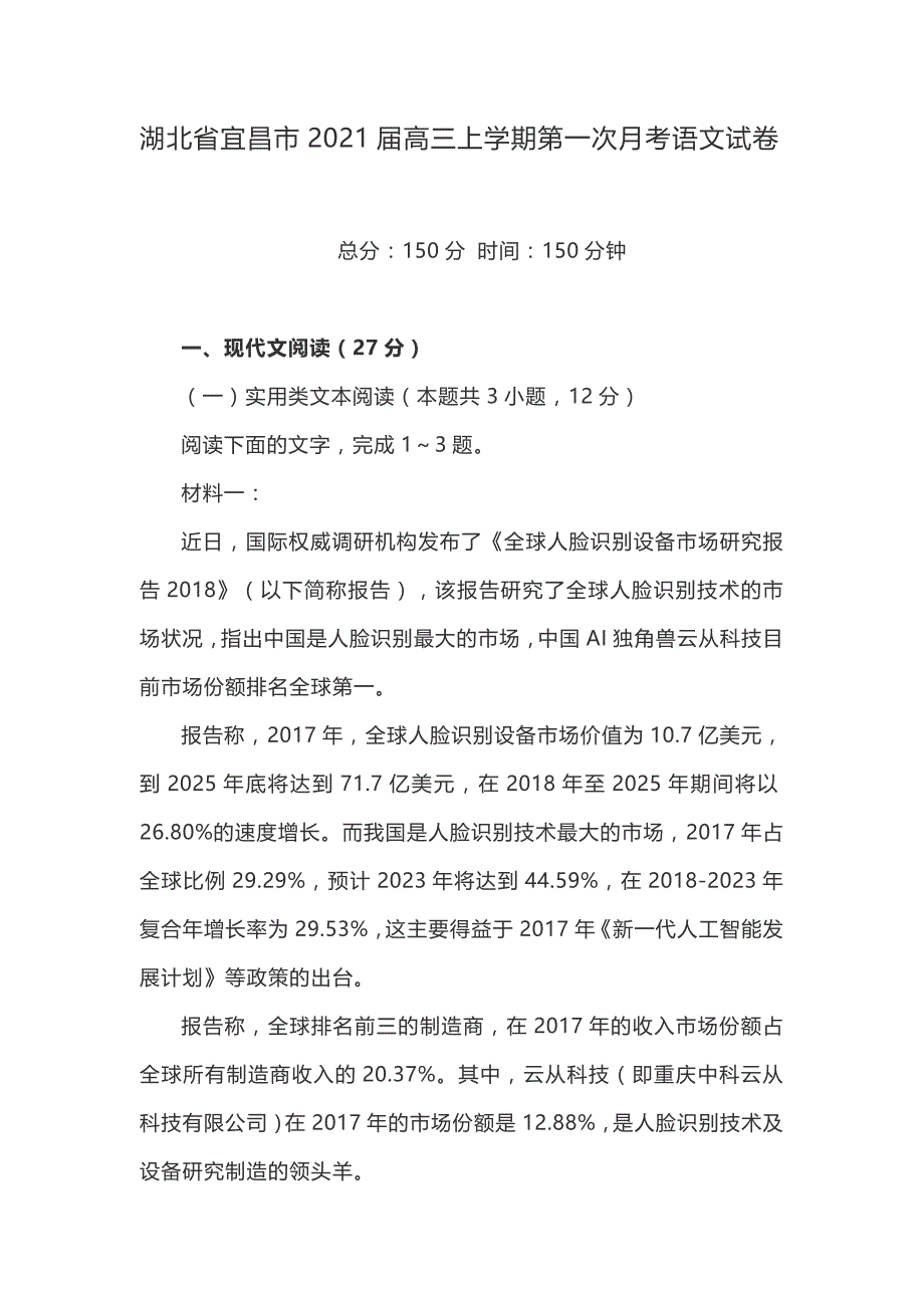 2021届湖北省宜昌市高三上学期第一次月考语文试卷（含答案）_第1页