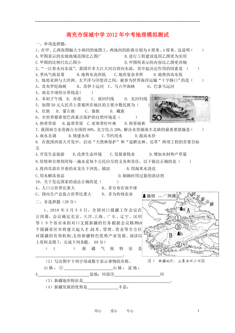 四川省南充市保城中学2012年中考地理模拟测（无答案）.doc_第1页