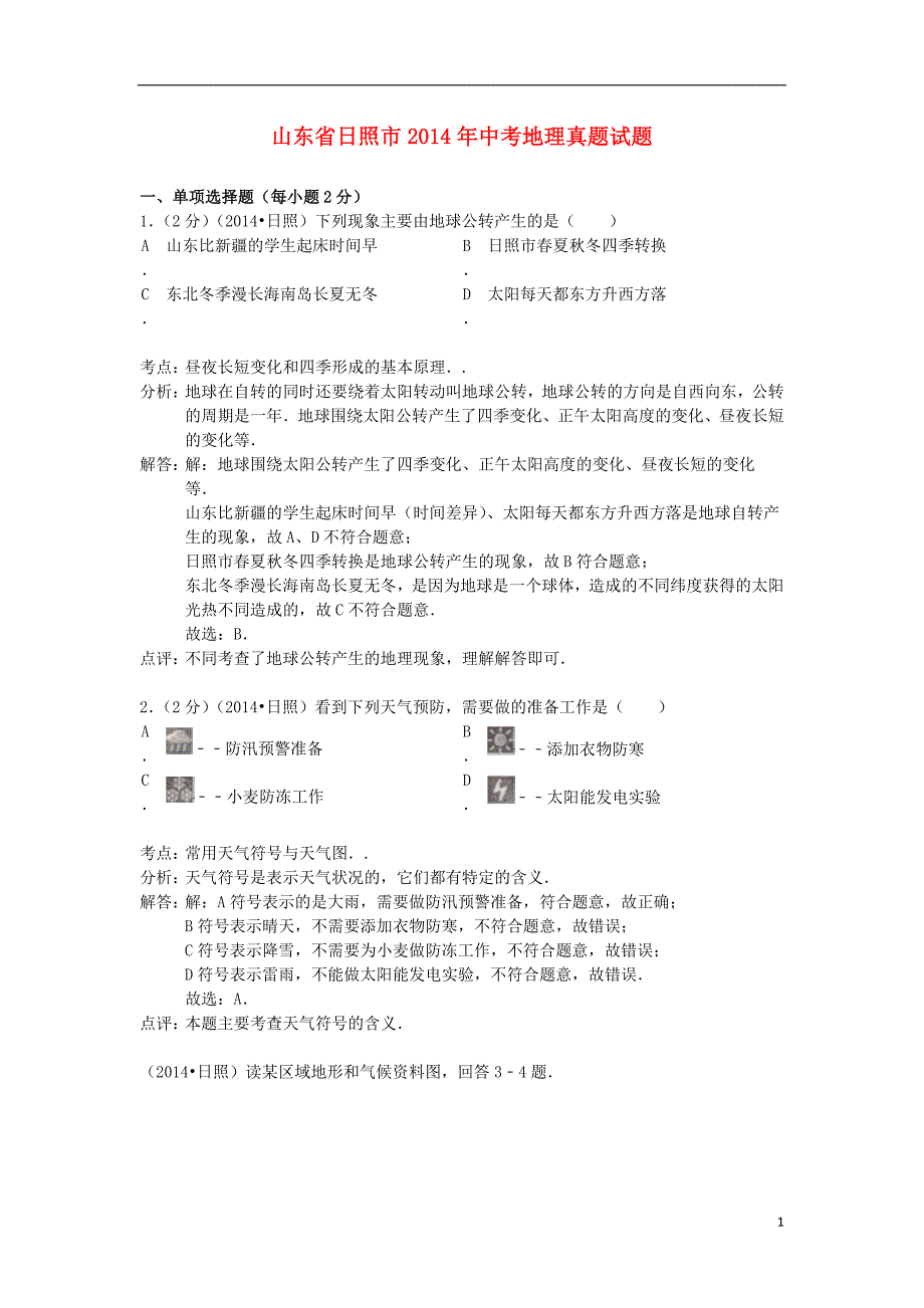 山东省日照市2014年中考地理真题试题（含解析）.doc_第1页