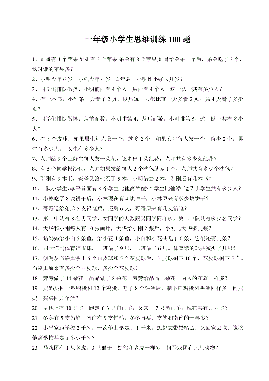 一年级小学生思维训练100题 -_第1页