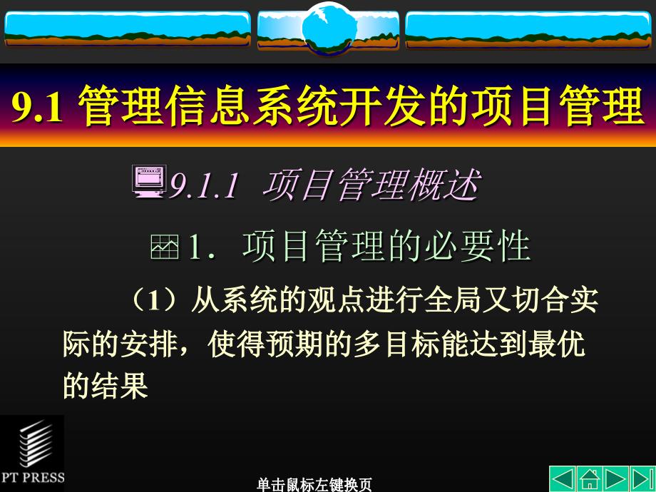 管理信息系统基础与开发技术 (第9章 管理信息系统的管理课件_第2页