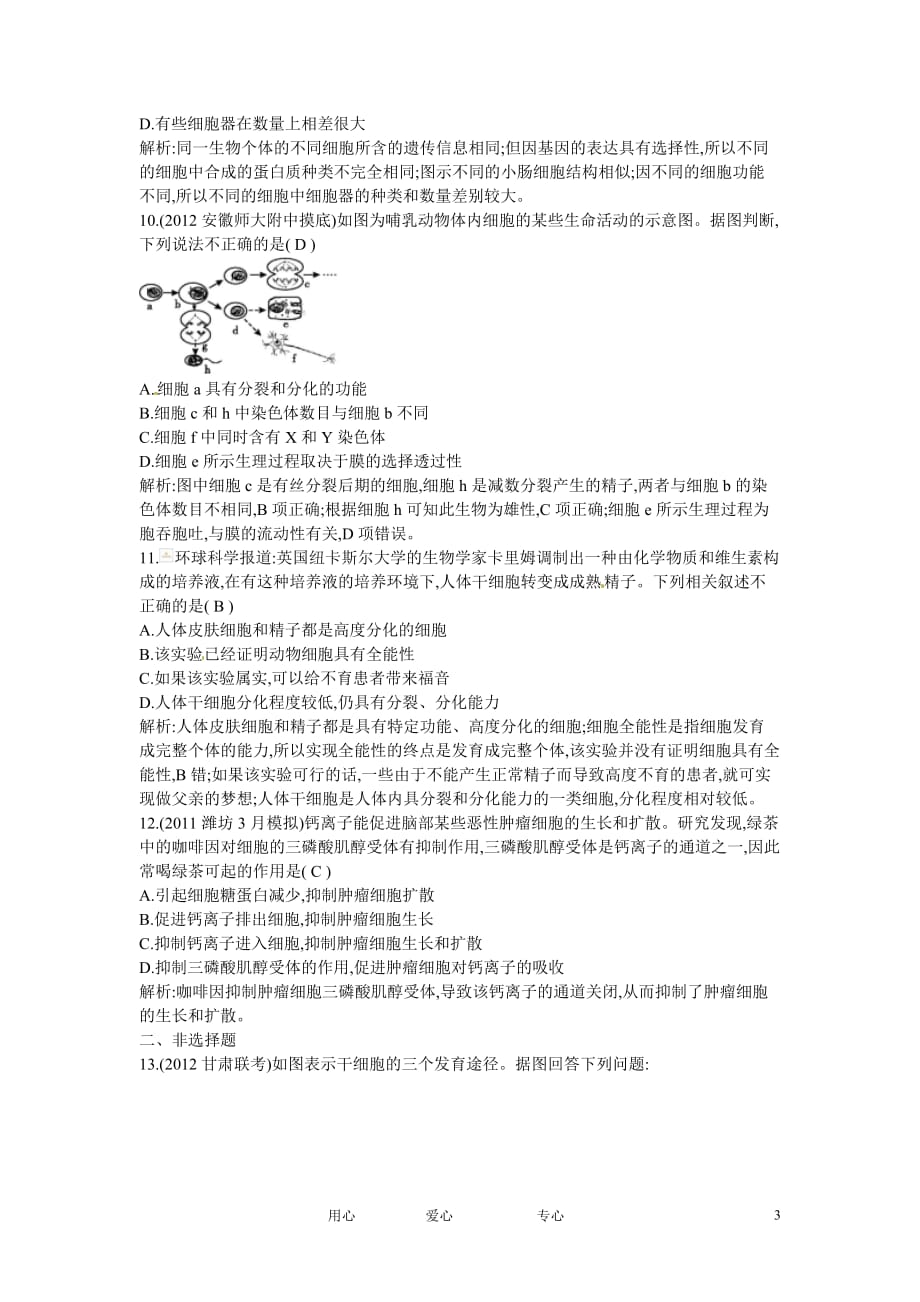 四川省成都市高考生物第六章课时作业2 细胞的分化、衰老、凋亡和癌变 新人教版必修1_第3页