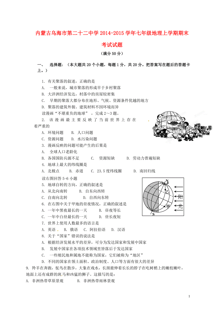 内蒙古乌海市第二十二中学2014_2015学年七年级地理上学期期末考试试题新人教版.doc_第1页