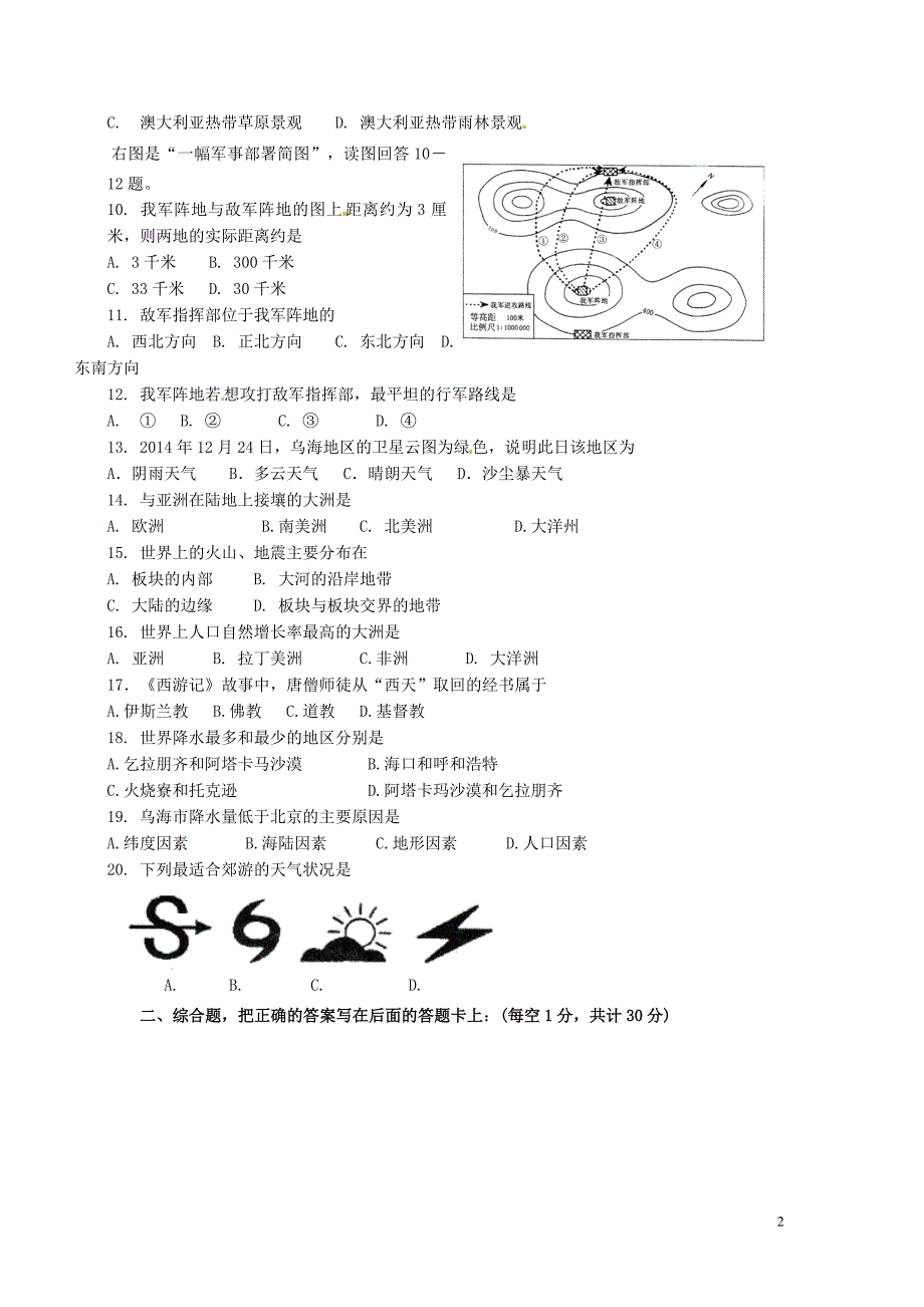 内蒙古乌海市第二十二中学2014_2015学年七年级地理上学期期末考试试题新人教版.doc_第2页