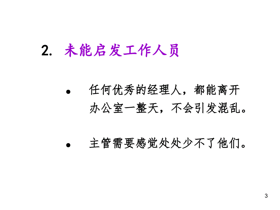 管理者常犯的11个错误(学员版)课件_第3页