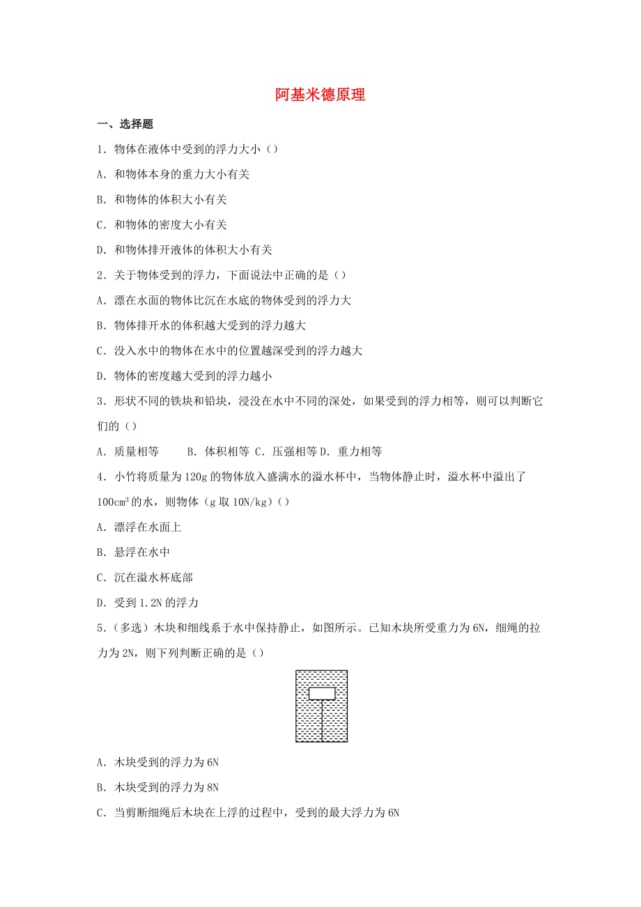 2019-2020学年八年级物理下册10.2阿基米德原理课时训练_第1页