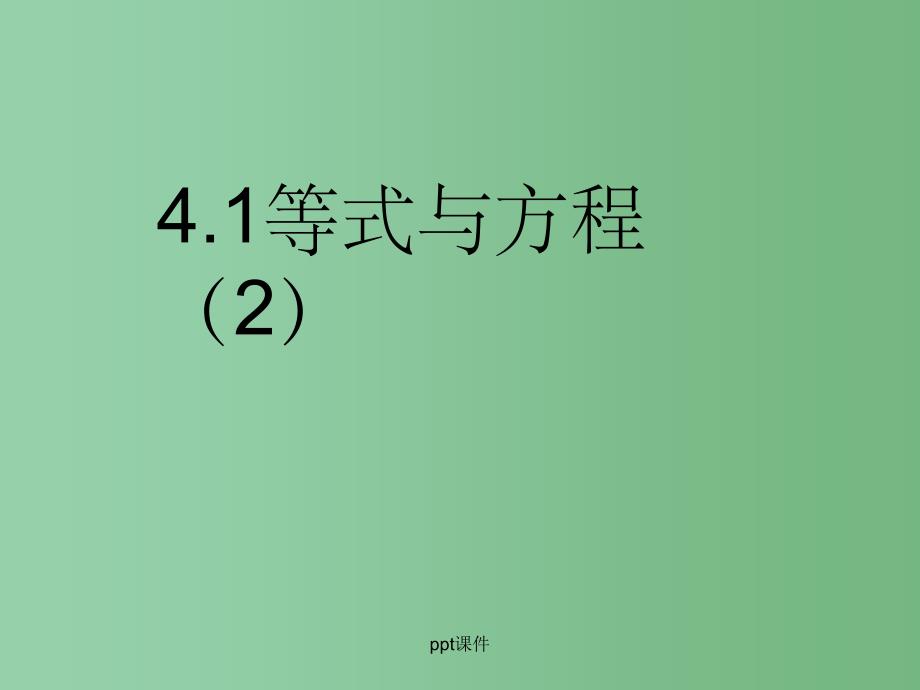六年级数学上册 4.1 等式与方程课件2 鲁教版五四制_第1页