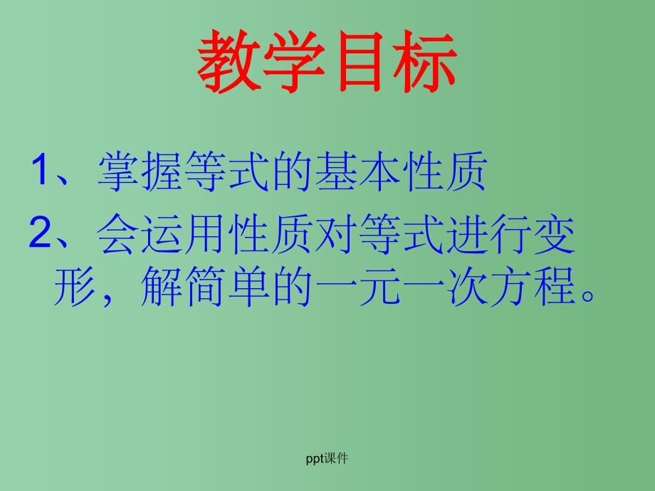 六年级数学上册 4.1 等式与方程课件2 鲁教版五四制_第2页