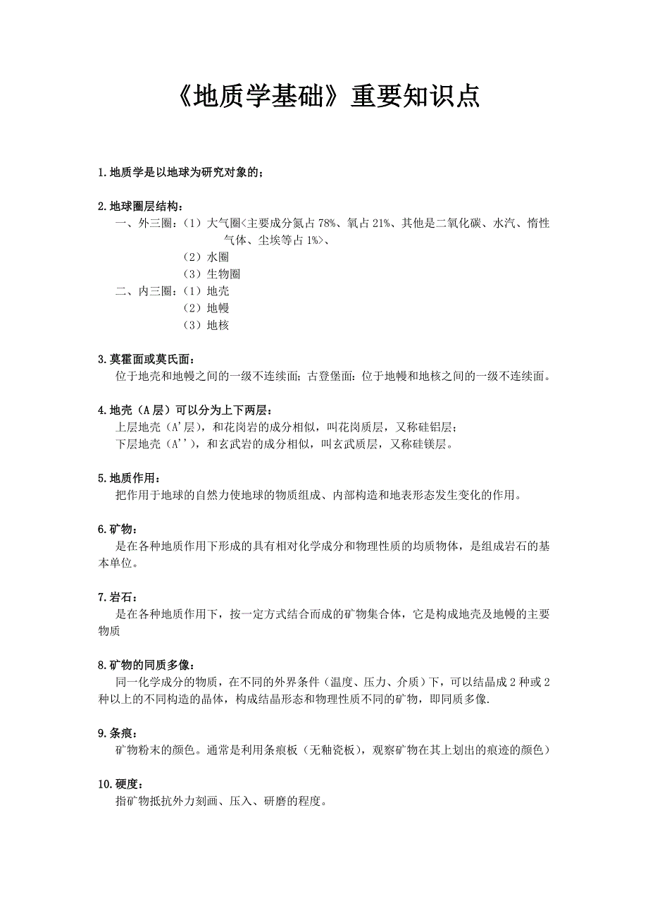 《地质学基础》重要知识点._第1页