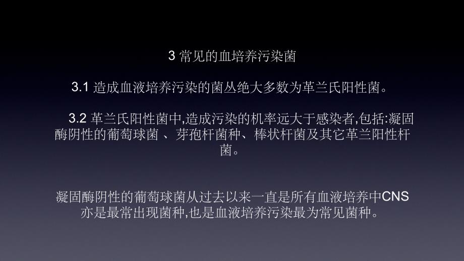 血培养中污染菌和致病菌的判断ppt课件_第4页