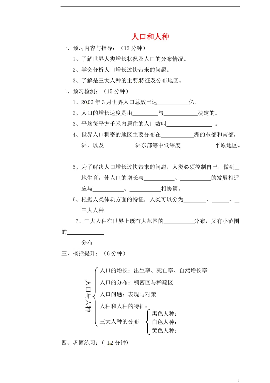 吉林省东辽县安石镇第二中学校七年级地理上册4.1人口和人种学案（无答案）新人教版.doc_第1页