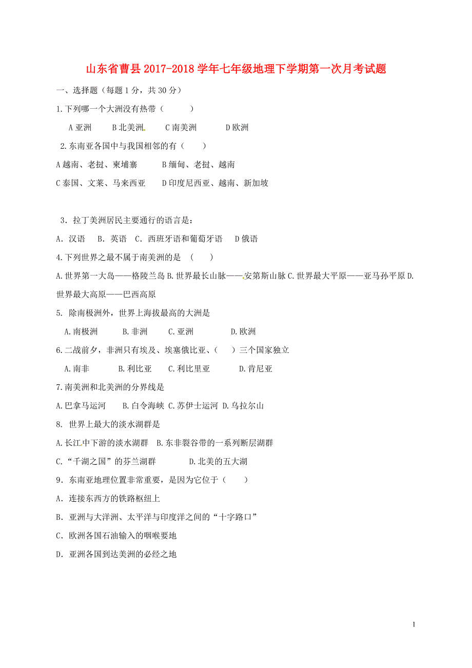 山东省曹县2017_2018学年七年级地理下学期第一次月考试题（无答案）新人教版.doc_第1页