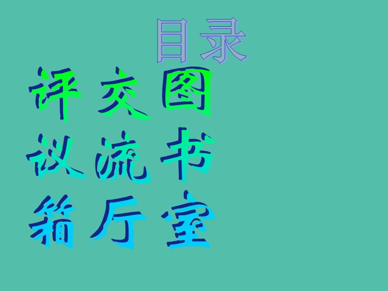 五年级品社上册《我是文明家庭一份子》课件5 浙教版_第2页