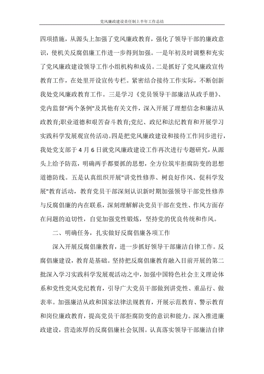 党风廉政建设责任制上半年工作总结_第2页