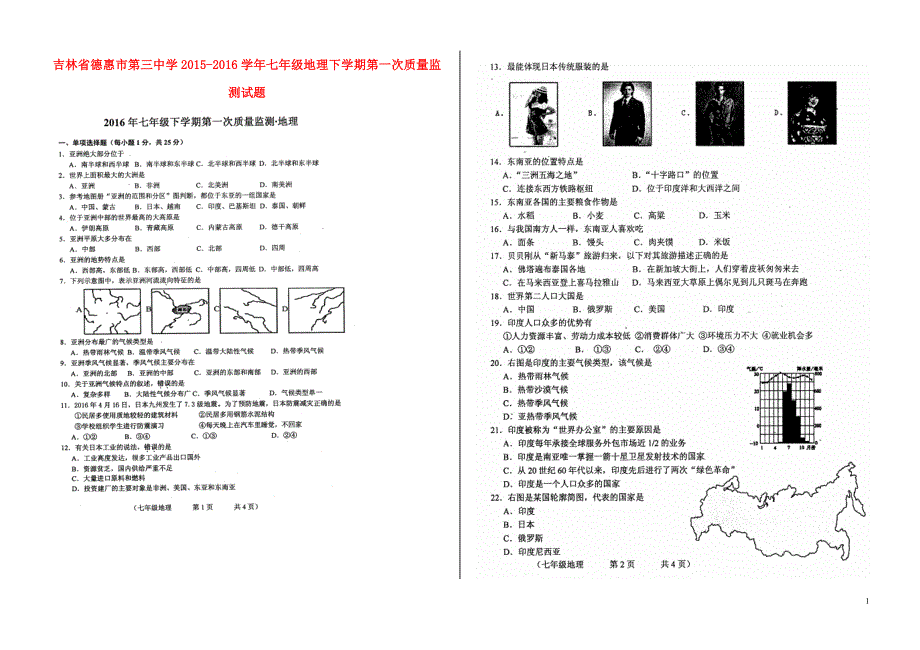 吉林省德惠市第三中学2015_2016学年七年级地理下学期第一次质量监测试题（扫描版）新人教版.doc_第1页