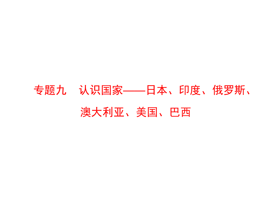 3046编号第二部分 世界地理专题九 认识国家——日本、印度、俄罗斯、澳大利亚、美国、巴西_第1页