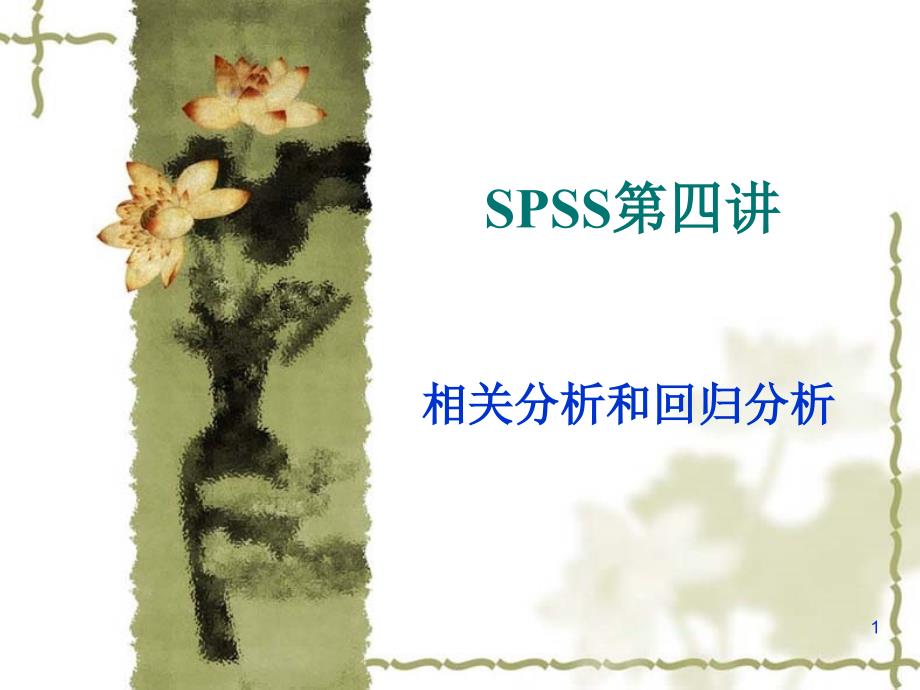 SPSS第四讲相关分析和回归分析_第1页