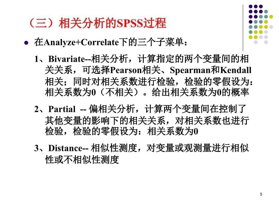 SPSS第四讲相关分析和回归分析_第5页