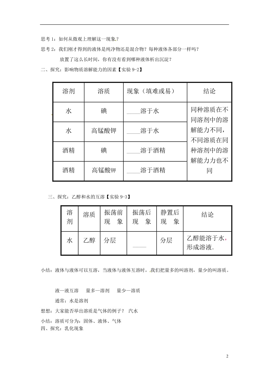 山东省德州市夏津实验中学九级化学下册 第九单元 课题1 溶液的形成导学案（无答案） 新人教版_第2页