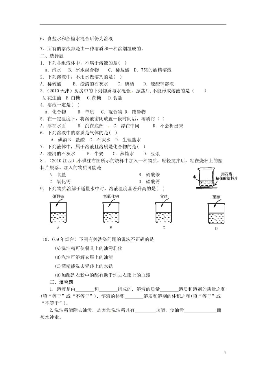 山东省德州市夏津实验中学九级化学下册 第九单元 课题1 溶液的形成导学案（无答案） 新人教版_第4页