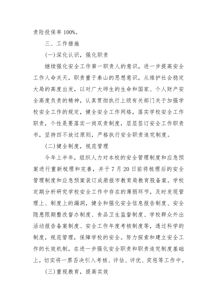 精编20XX最新关于校园安全的工作计划五篇范文(五）_第2页