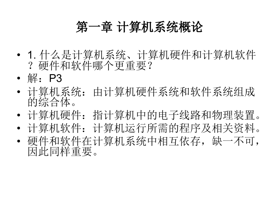 计算机组成原理课后习题及答案-唐朔飞(完整版)._第1页