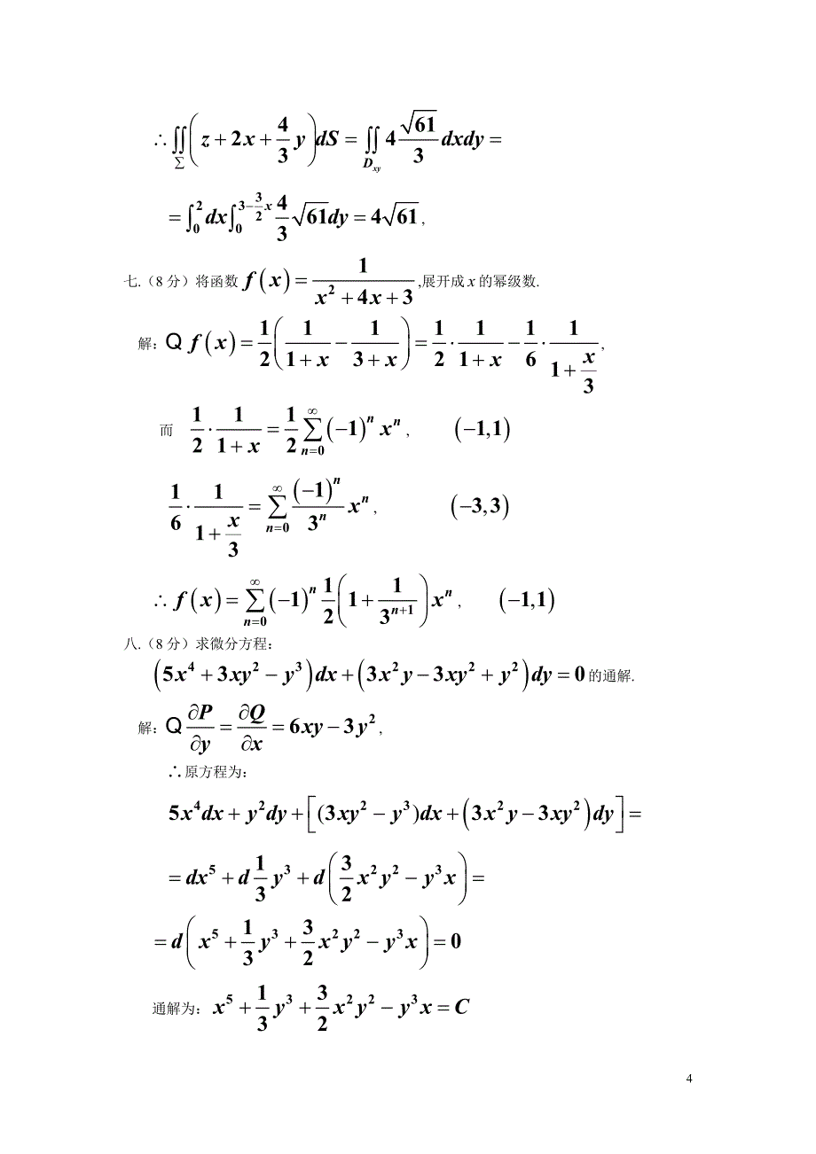 第二学期高数(下)期末考试试卷及答案.doc_第4页