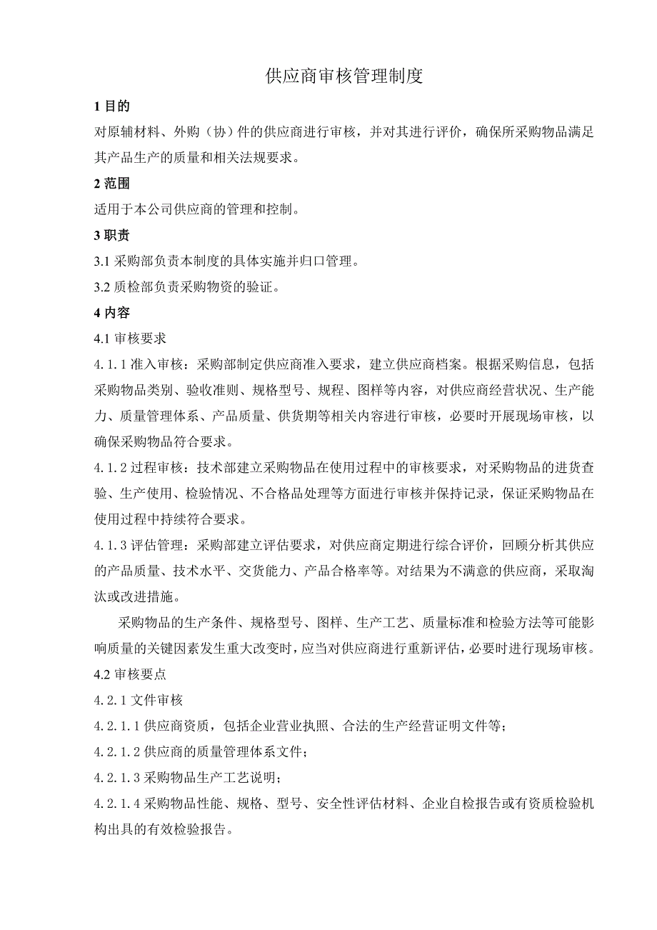 供应商审核管理制度._第1页