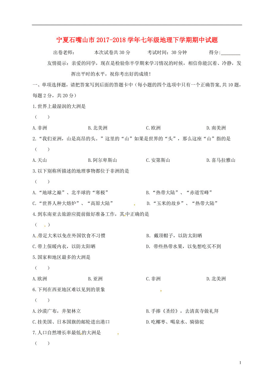 宁夏石嘴山市2017_2018学年七年级地理下学期期中试题（无答案）.doc_第1页