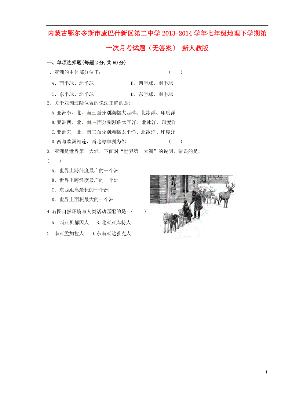 内蒙古鄂尔多斯市康巴什新区第二中学2013-2014学年七年级地理下学期第一次月考试题（无答案） 新人教版.doc_第1页