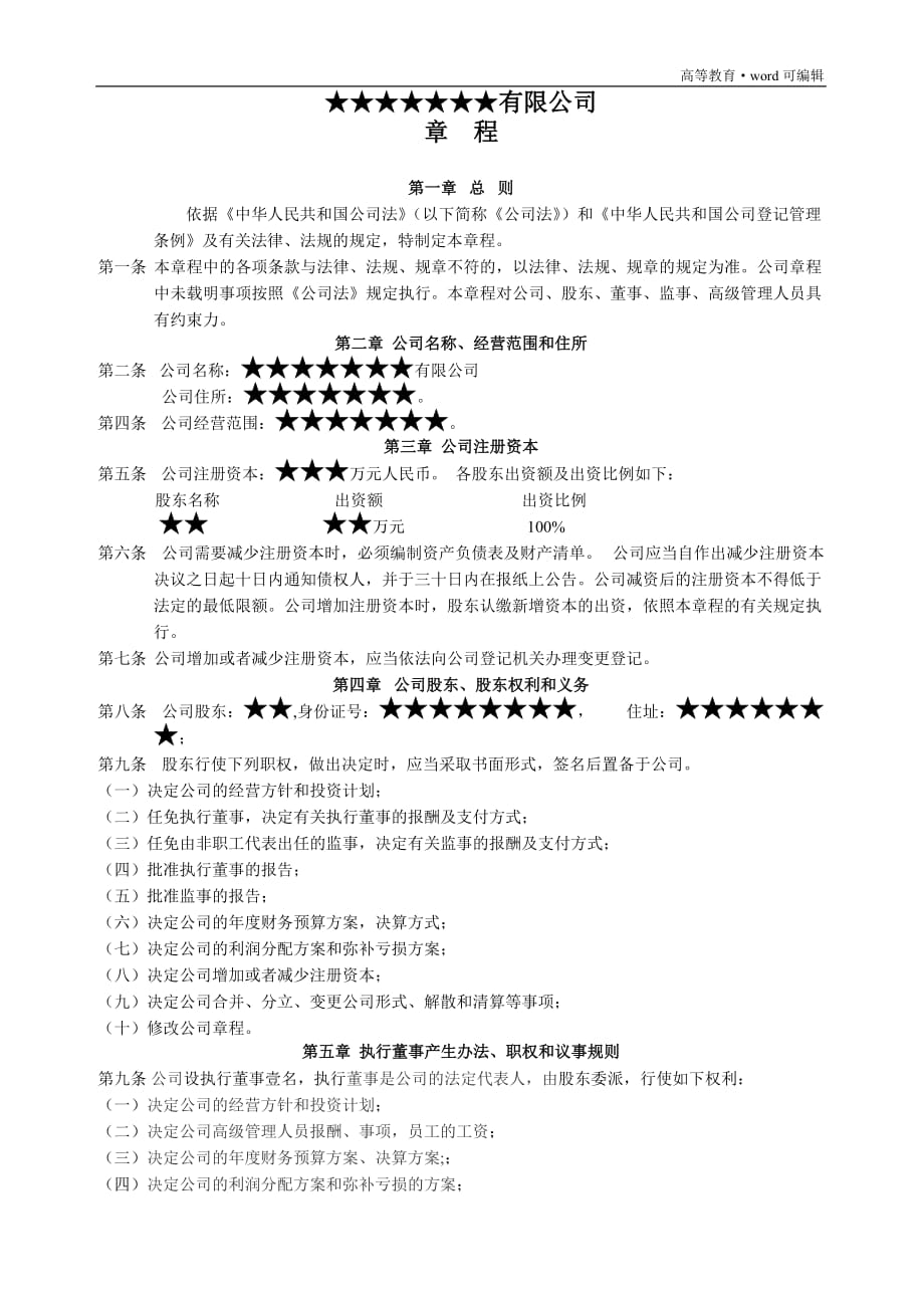 自然人独资企业公司章程(最正规最完整)[汇编]_第1页