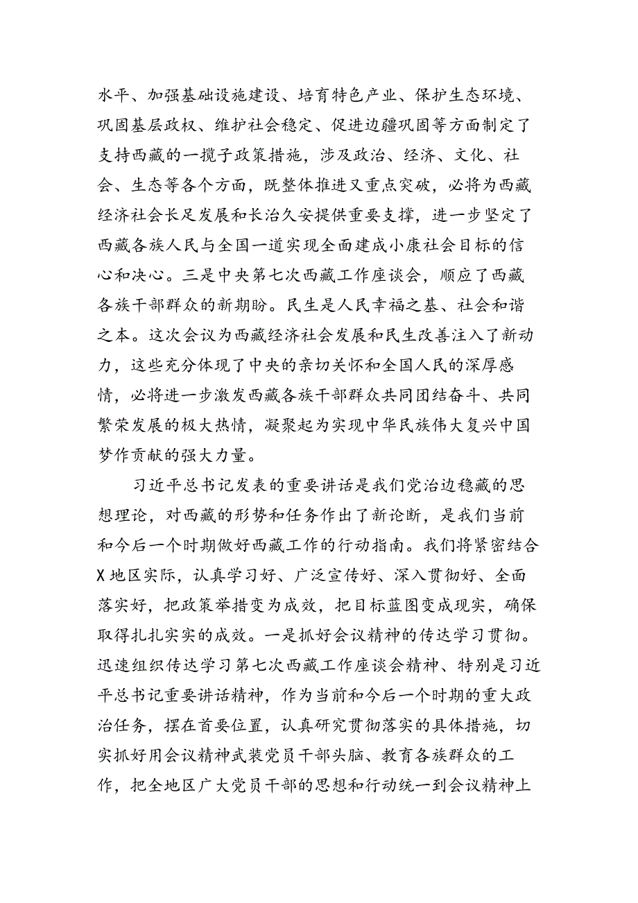 2篇党员学习第七次西藏工作座谈会重要研讨发言_第3页