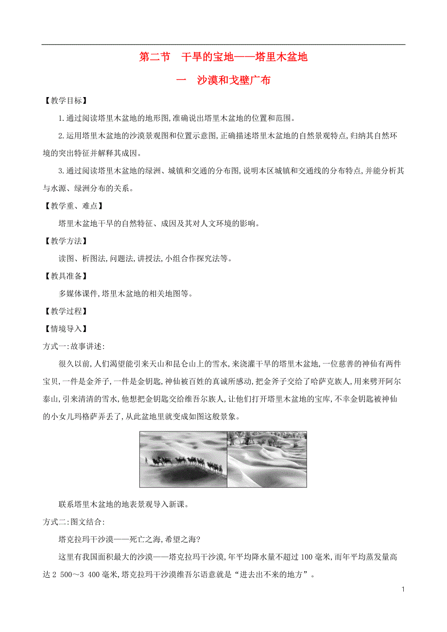 八年级地理下册8.2干旱的宝地塔里木盆地（一沙漠和戈壁广布）教案（新版）新人教版.doc_第1页