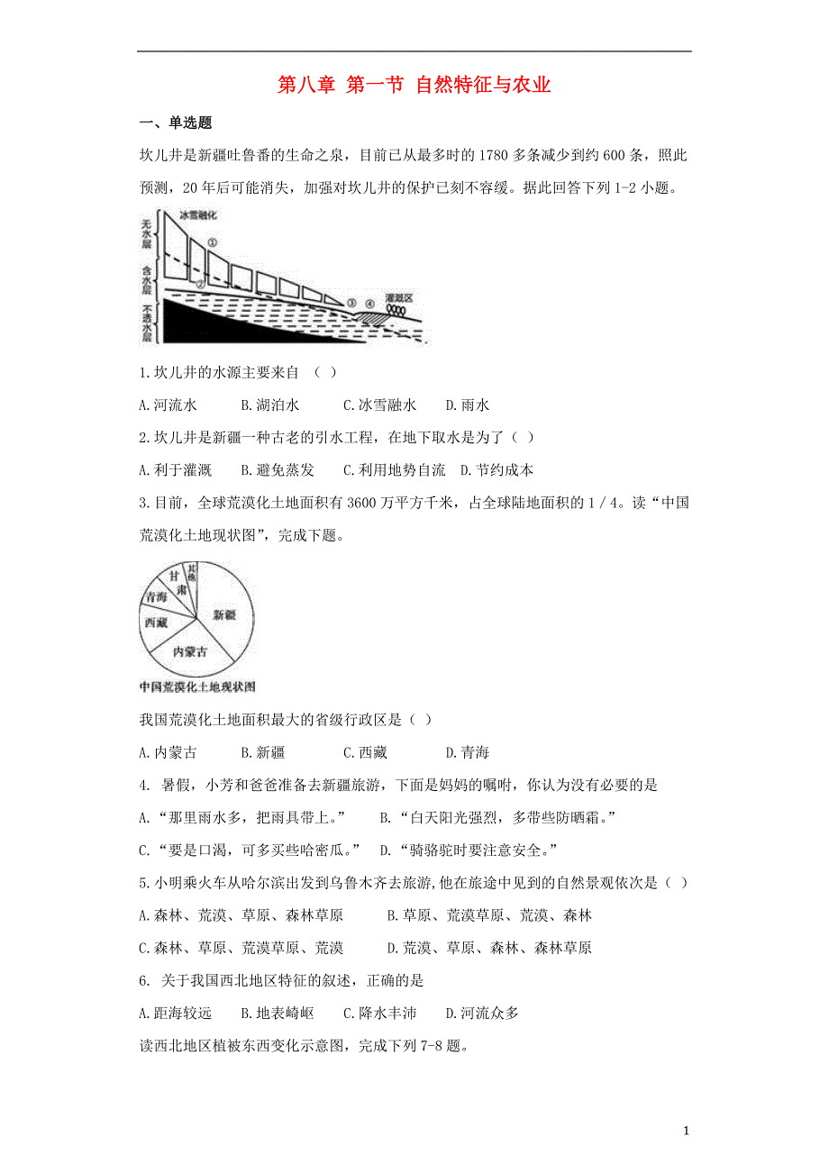 八年级地理下册第八章第一节自然特征与农业同步测试题（无答案）（新版）新人教版.doc_第1页