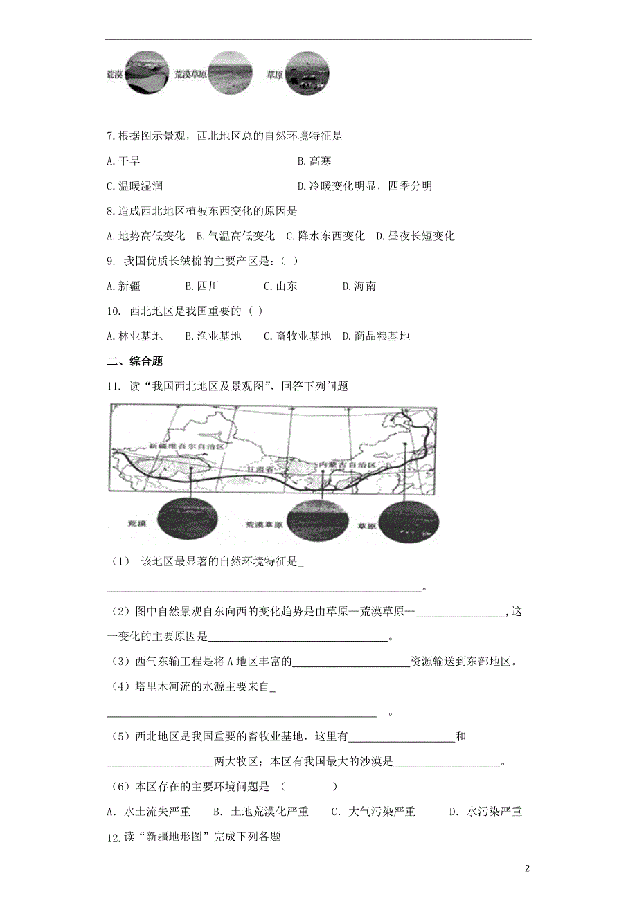 八年级地理下册第八章第一节自然特征与农业同步测试题（无答案）（新版）新人教版.doc_第2页