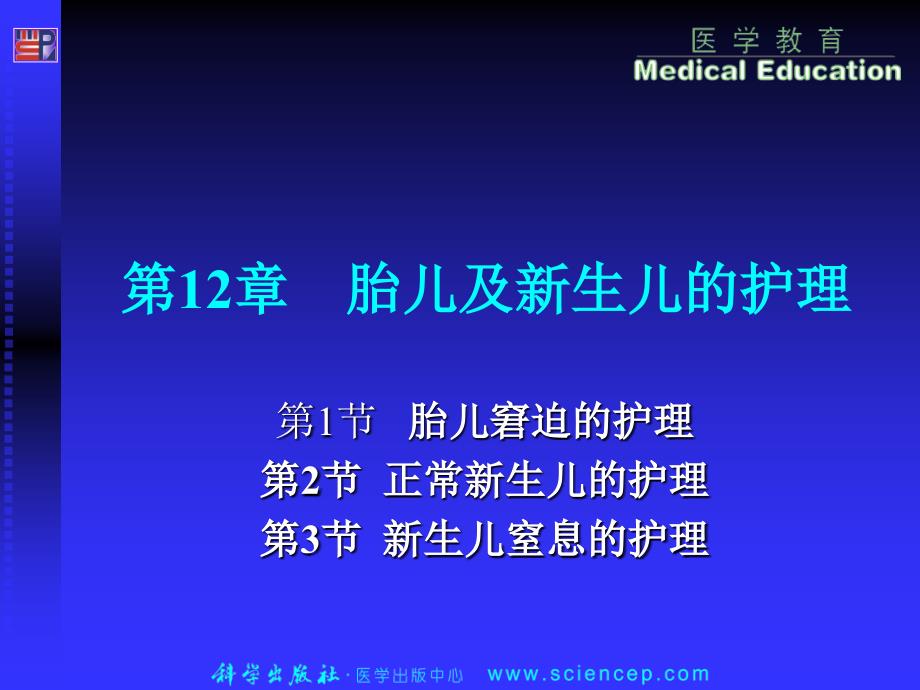 胎儿及新生儿的护理课件_第1页